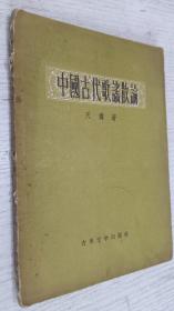 中国古代歌谣散论(1957年)