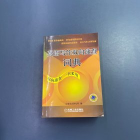 英语写作双向速查词典
