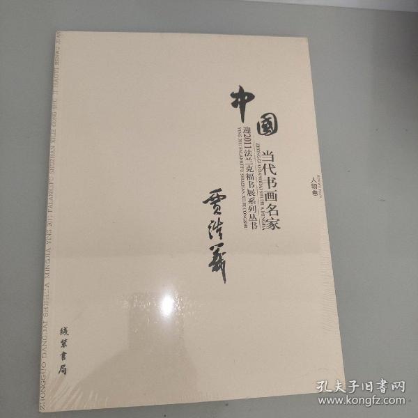 中国当代书画名家迎2011法兰克福书展系列丛书. 赵
文元卷