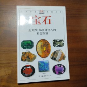 宝石：全世界130多种宝石的彩色图鉴