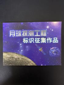 月球探测工程标识征集作品