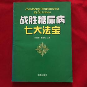 战胜糖尿病七大法宝