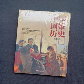 中国国家历史（叁拾贰）第32册