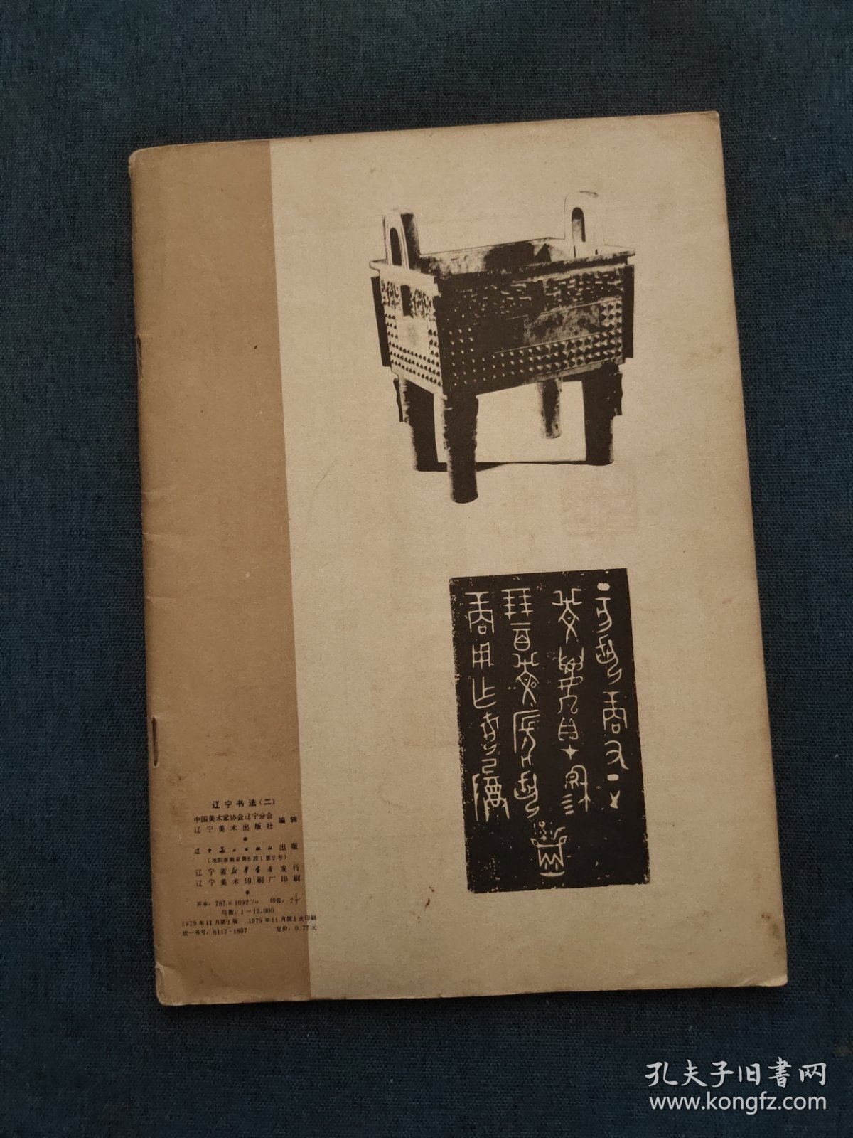 辽宁书法（二）