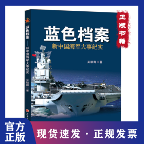 藍(lán)色檔案：新中國海軍大事紀(jì)實(shí) 9787203089957