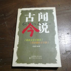 古闻今说张辅元  著9787810645232