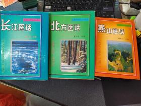 长江医话 、燕山医话、北方医话（3册合售）附送4张手掌经络图 精装本，