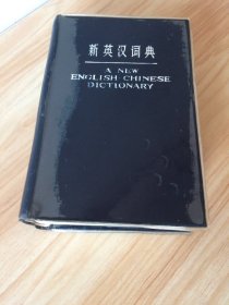 新英汉词典,新英汉词典》