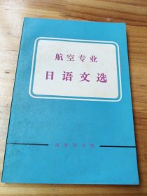 航空专业日语文选