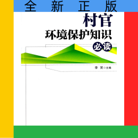 村官环境保护知识必读/村官必读系列