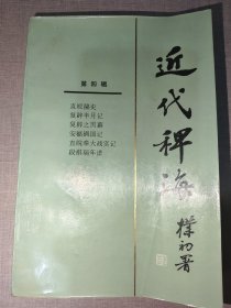 近代稗海4