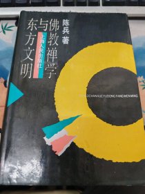 佛教禅学与东方文明