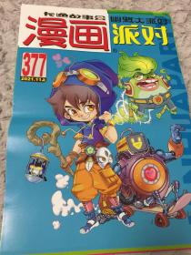 漫画派对杂志封面宣传海报（三），每份三元。品相如图，折叠寄出，售后不换不退。