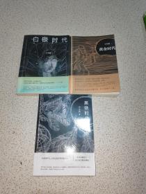 时代新版+白银时代+黑铁时代 中国现当代文学 王小波 新华正版