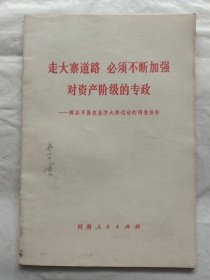 走大寨道路必须不断加强对资产阶级的专政：辉县开展农业学大寨运动的调查报告