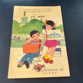 九年义务教育六年制小学试用课本：语文 第一册（上