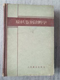 症状鉴别诊断学 a7