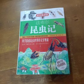 法布尔昆虫记[法]法布尔  著；王光波  编译北京联合出版公司