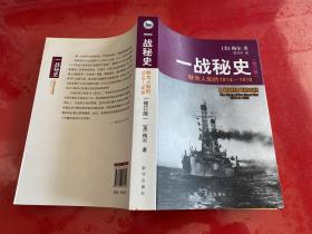 一战秘史:鲜为人知的1914-1918(修订版)