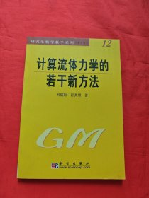 计算流体力学的若干新方法