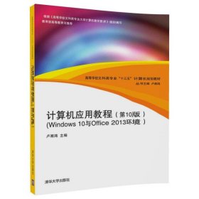 计算机应用教程（第10版）（Windows 10与Office 2013环境）