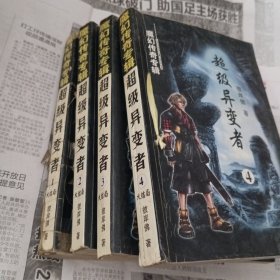 超级异变者1～4册完