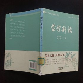 蒙学新读