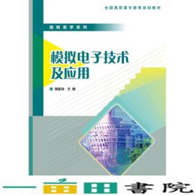 简明易学系列：模拟电子技术及应用