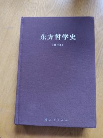 东方哲学史（现代卷）