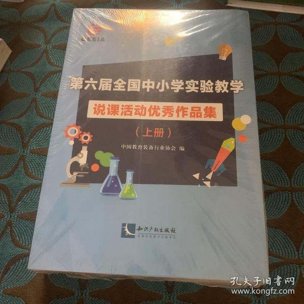 第六届全国中小学实验教学说课活动优秀作品集