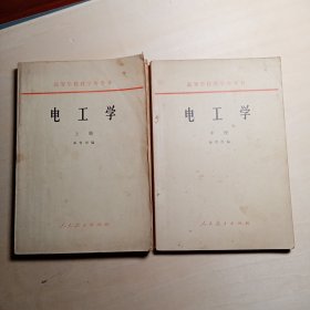 高等学校教学参考书——电工学（上、中）【2本合售】