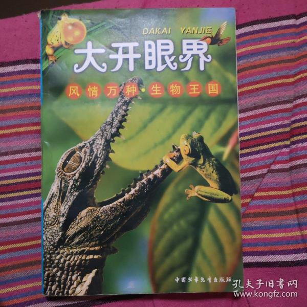 风情万种·生物王国