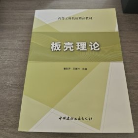 孔夫子旧书网--板壳理论/高等工科院校精品教材