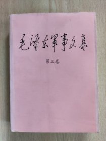 毛泽东军事文集（第三卷）