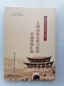 大理州政协文史资料（专辑二）：大理历史文化与旅游公益讲座汇编