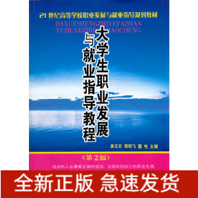 大學(xué)生職業(yè)發(fā)展與就業(yè)指導(dǎo)教程(第2版21世紀(jì)高等學(xué)校職業(yè)發(fā)展與就業(yè)指導(dǎo)規(guī)劃教材)