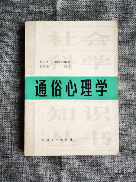 通俗心理学【杨宗义等编著，感觉与知觉，表象与概念，思维与想象，记忆，注意，情感，意志，技能的形成和迁移，能力，心理卫生。四川人民出版社1983年1版1印，购书纪念章】