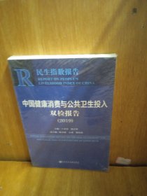 中国健康消费与公共卫生投入双检报告（2019）