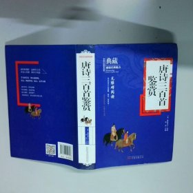唐诗三百首鉴赏无障碍阅读 典藏