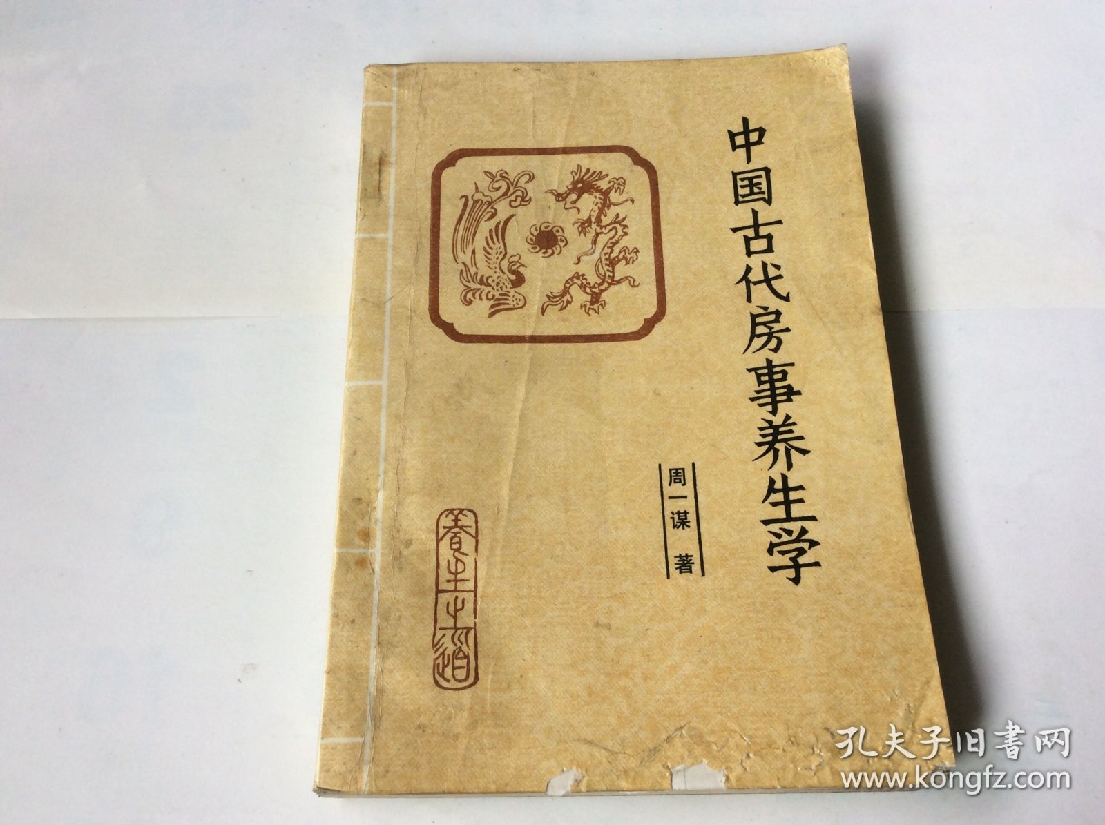 中国古代房事养生学