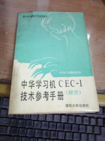 中华学习机CEC一I技术参考手册（硬件）