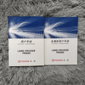 TOYOTA丰田汽车用户手册 LAND CRUISER PRADO+多媒体用户手册2015年印刷版