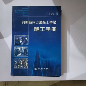 簡明預應力混凝土橋梁施工手冊
