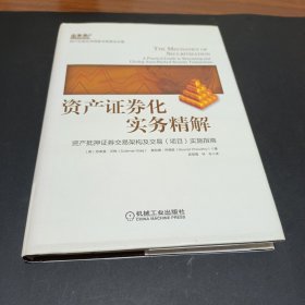 资产证券化实务精解：资产抵押证券交易架构及交易（项目）实施指南