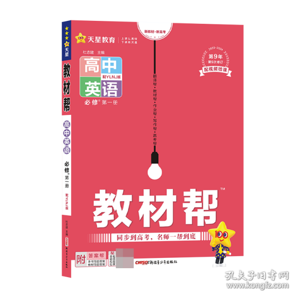 教材帮 必修 第一册 英语 YLNJ （译林牛津新教材）2021学年 高一上--天星教育