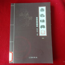 鲁迅经典(三)