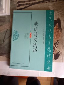 古代文史名著选译丛书：庾信诗文选译