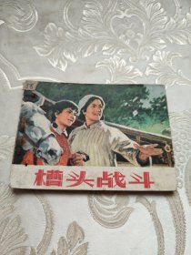 连环画 槽头战斗