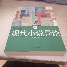 中国现代小说导论（签赠本》