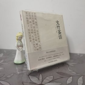 文竹茶话 全四册 全新未拆封